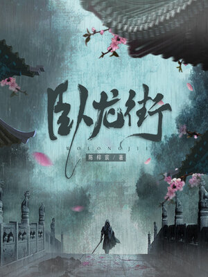 cover image of 卧龙街